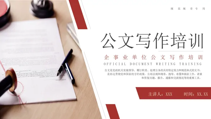 事业单位公文写作培训PPT课件-55页-大小10M