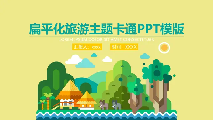 扁平化旅游主题卡通PPT模板