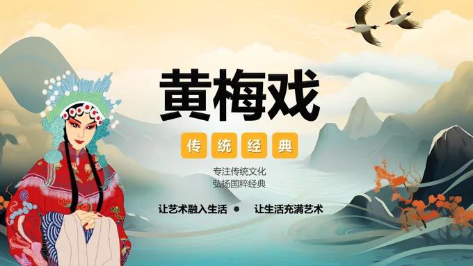 黄梅戏文化介绍鉴赏PPT课件模板