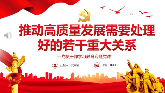 推动高质量发展需要处理好的若干重大关系PPT红色党政风党员干部学习教育专题党课课件模板