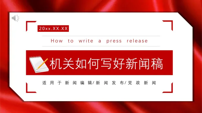 机关单位如何写好新闻稿培训课件PPT模板