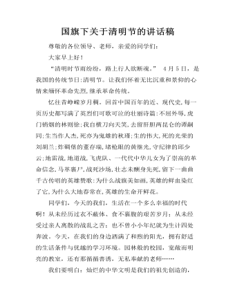 国旗下关于清明节的讲话稿