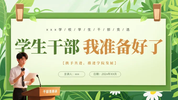 大学生干部竞选自我介PPT含讲稿