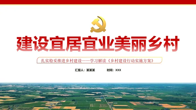 建设宜居宜业美丽乡村PPT学习解读《乡村建设行动实施方案》-26页-大小8M