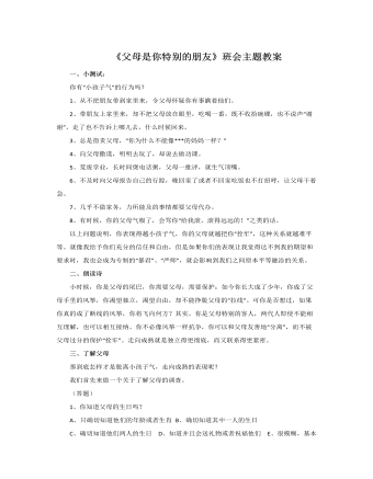 《父母是你特别的朋友》主题班会教案