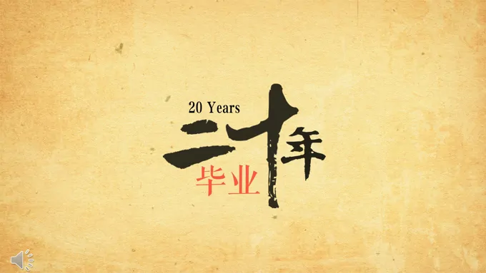 怀旧复古风格毕业二十年同学聚会毕业纪念册特效动画PPT模板