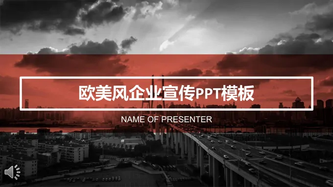 欧美都市风企业宣传PPT模板