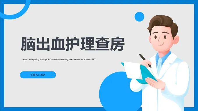 脑出血护理查房ppt课件