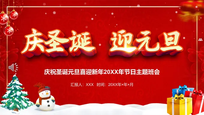 庆圣诞迎元旦PPT模板