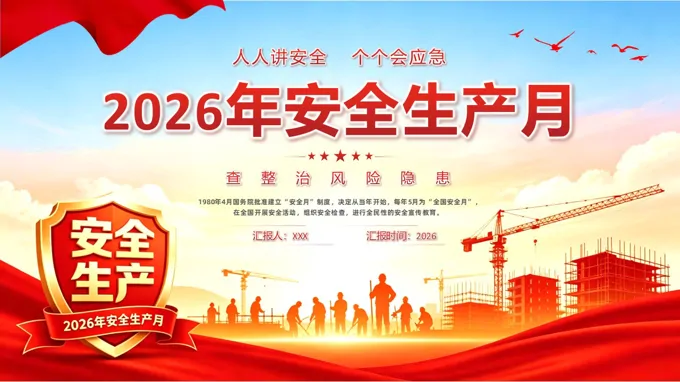 2026安全生产月工作汇报PPT含讲稿