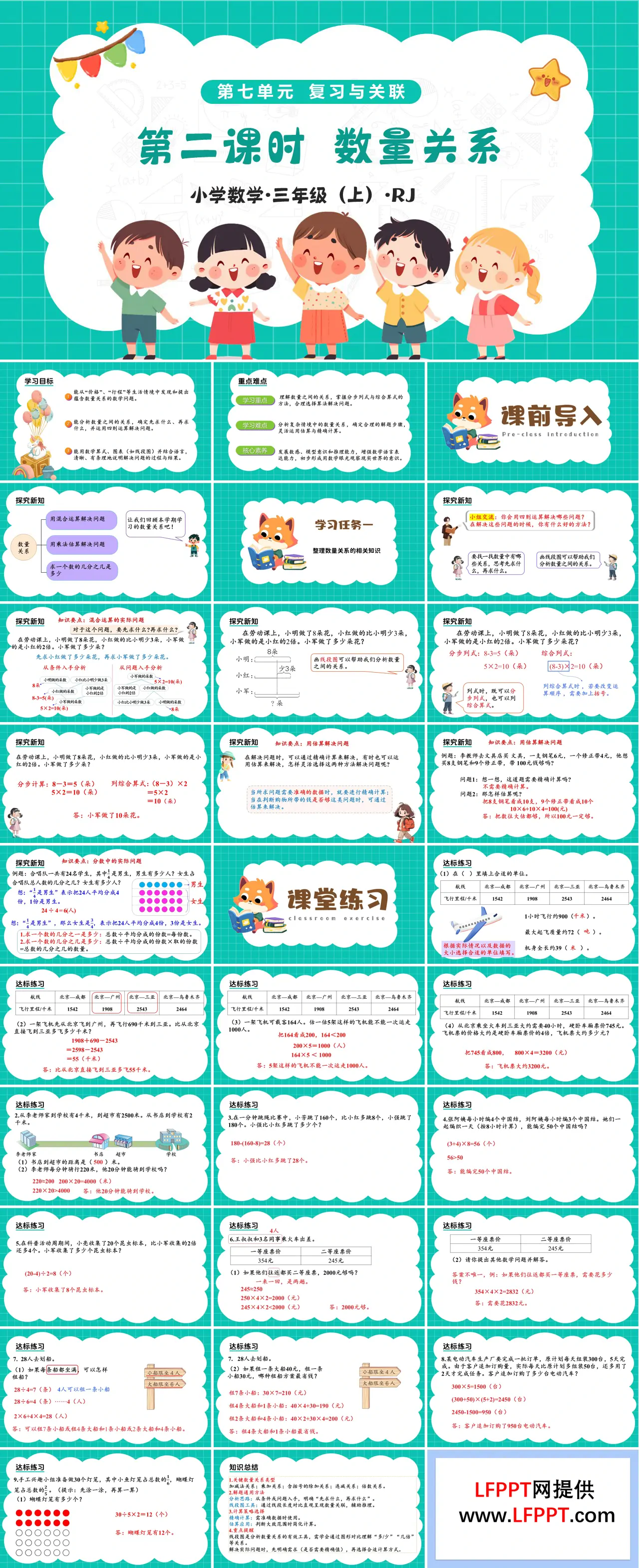 第七单元 第02课时 数量关系（教学课件）三年级上册 人教 新教材ppt课件（教案+分层作业）
