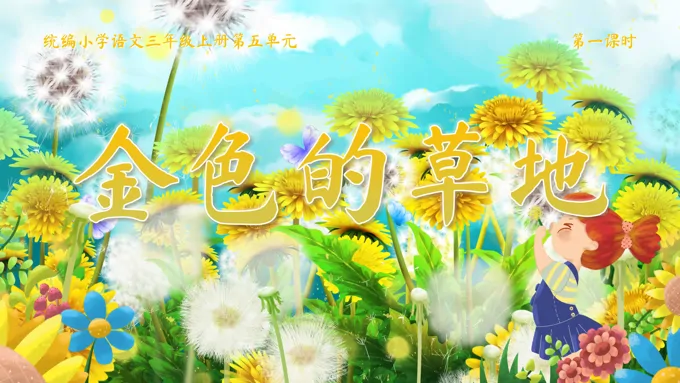 《金色的草地》统编语文三年级上册第五单元PPT课件含教案-33页-大小327M