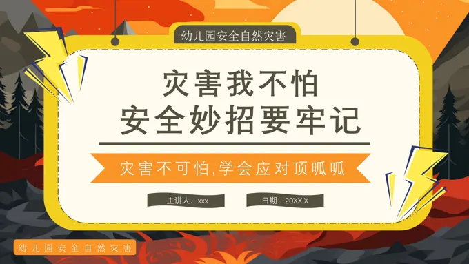 幼儿园自然灾害安全培训教育课件PPT含讲稿