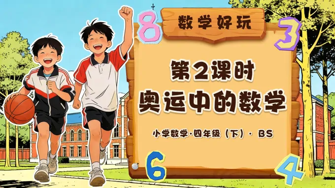 数学好玩 第2课时 奥运中的数学（教学课件）四年级数学下册北师大PPT课件（教案+分层作业+学习任务单）
