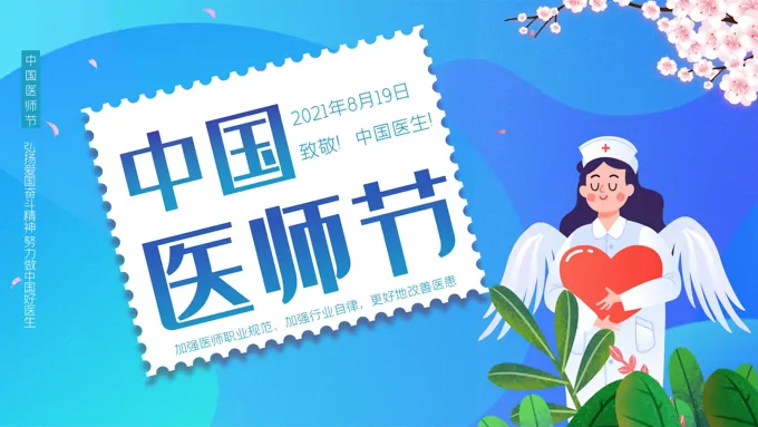中国医师节ppt模板