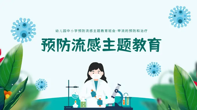 预防流感预防甲流主题教育ppt模板