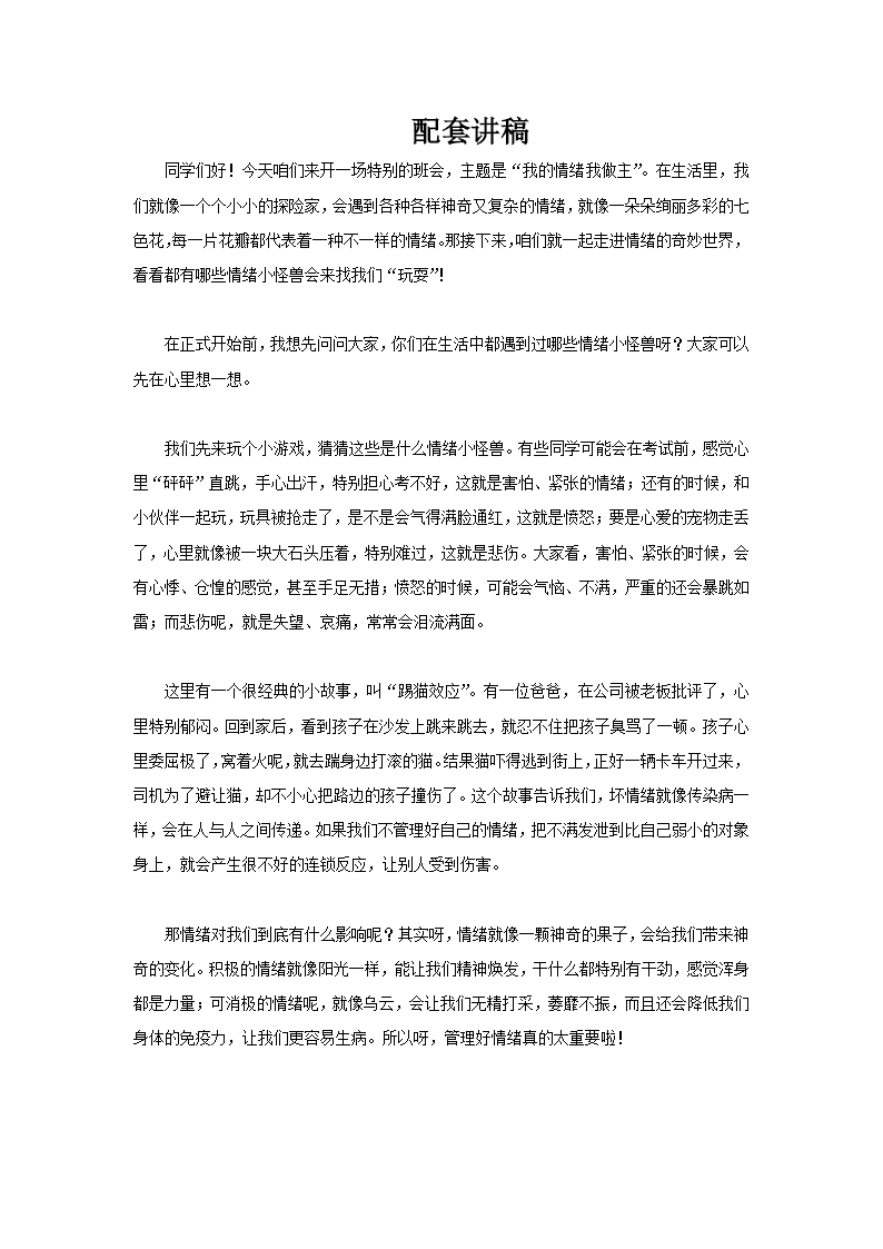 我的情绪我做主我的情绪小怪兽小学生心理健康PPT课件含讲稿讲稿图片