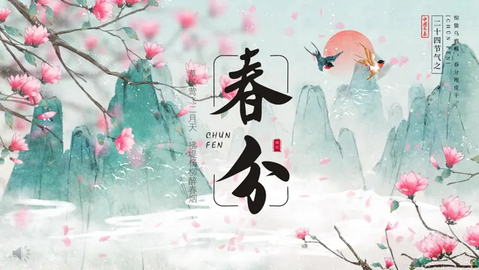 关于春分ppt模板