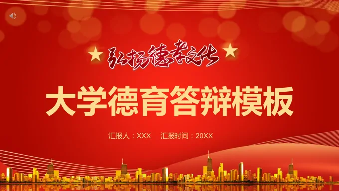 大学生德育答辩ppt模板