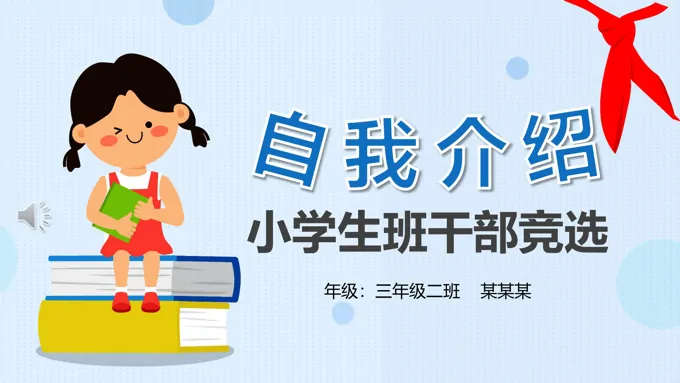 小学生班干部竞选自我介绍PPT模板