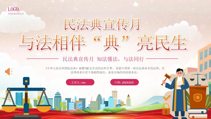 民法典宣传月法律知识科普法律讲座主题班会PPT含讲稿