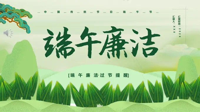 端午廉洁PPT