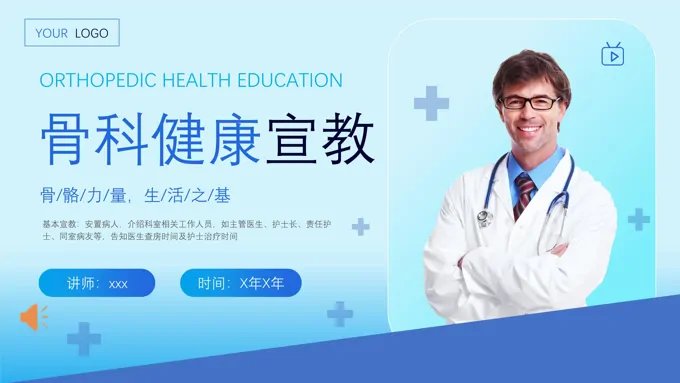 骨科病人的健康宣教PPT模板含讲稿