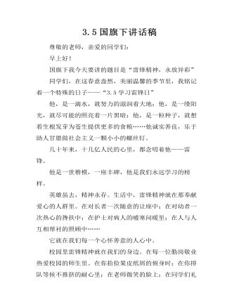 3.5国旗下讲话稿