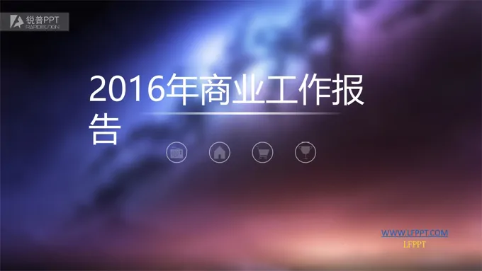 ios小清新风格年度商业工作报告开场ppt模板