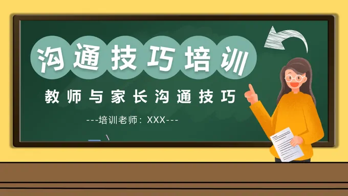 教师与家长沟通技巧培训PPT