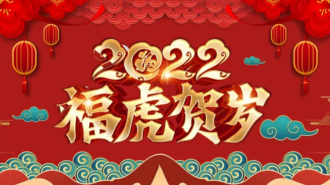 2022虎年年会PPT-34页-大小30M