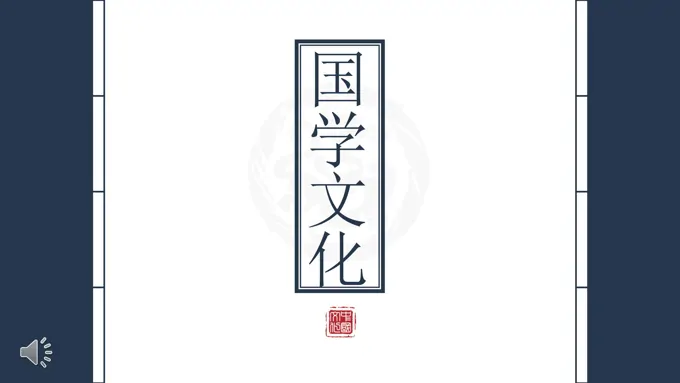 国学文化中国风PPT模板