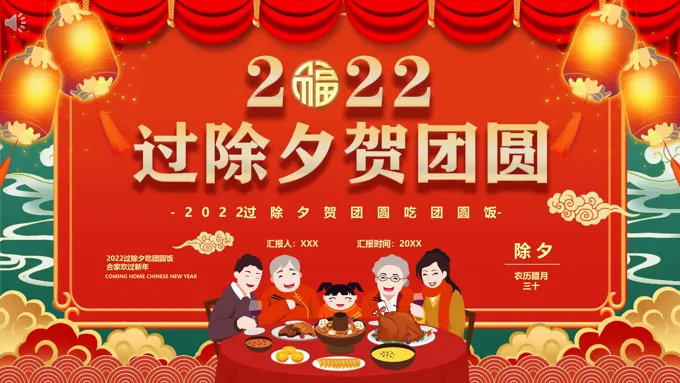 2022除夕PPT