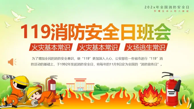 全国消防安全日主题班会PPT含讲稿