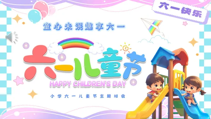 六一儿童节主题班会PPT模板