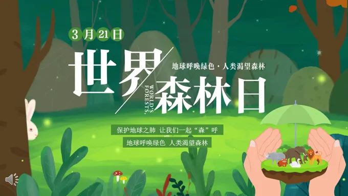 优质世界森林日世界森林日ppt模板