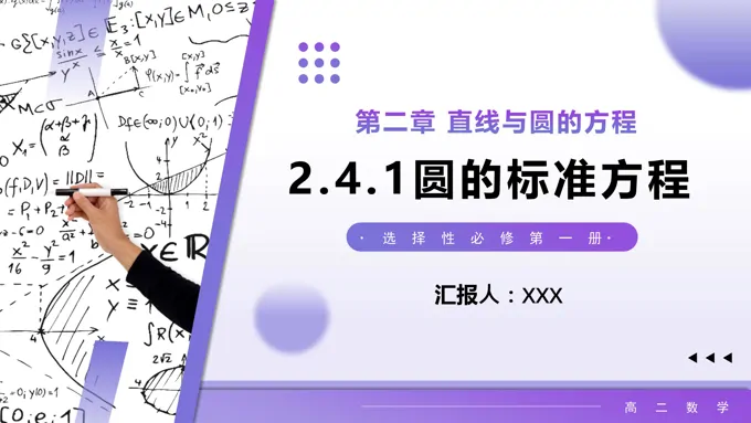 2.4.1圆的标准方程高二数学选择性必修第一册PPT课件含教案