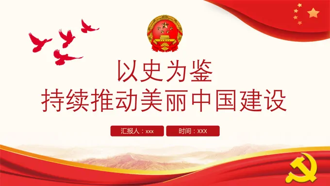 以史为鉴持续推动美丽中国建设PPT