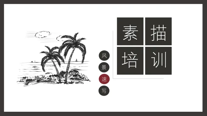 素描培训PPT