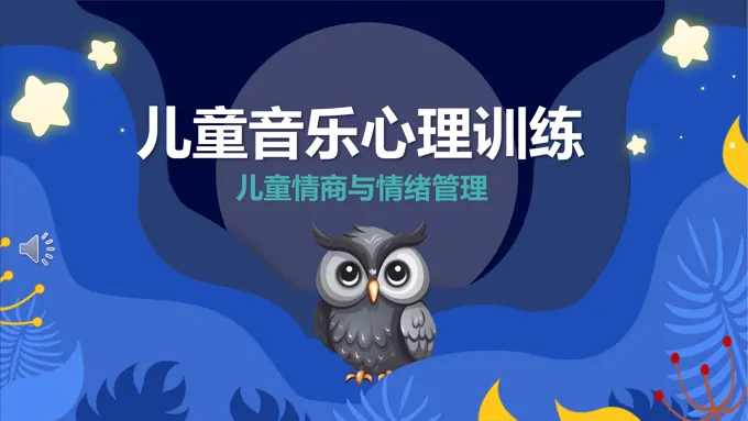 儿童音乐心理训练培训课件PPT模板儿童情商与情绪管理