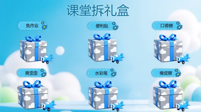 课堂游戏课堂礼盒PPT动画【特效动画】