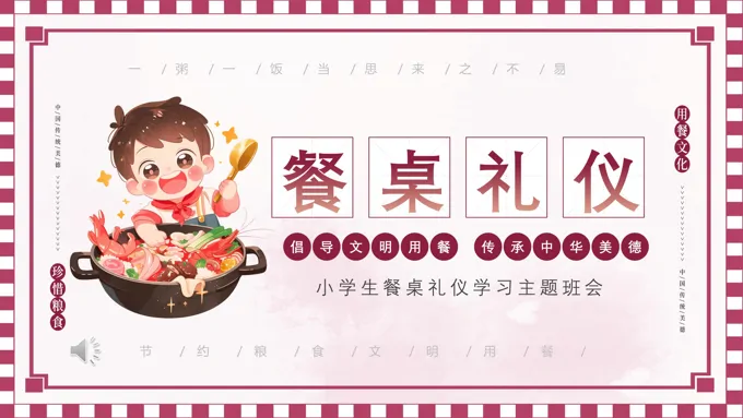 小学生餐桌礼仪学习主题班会PPT