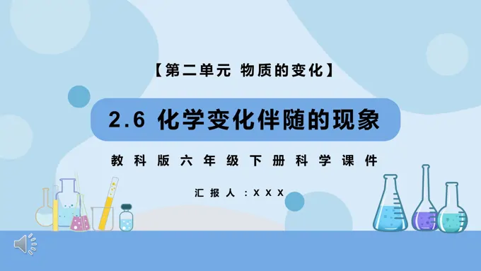 教科版六年级科学下册化学变化伴随的现象课件PPT课件模板