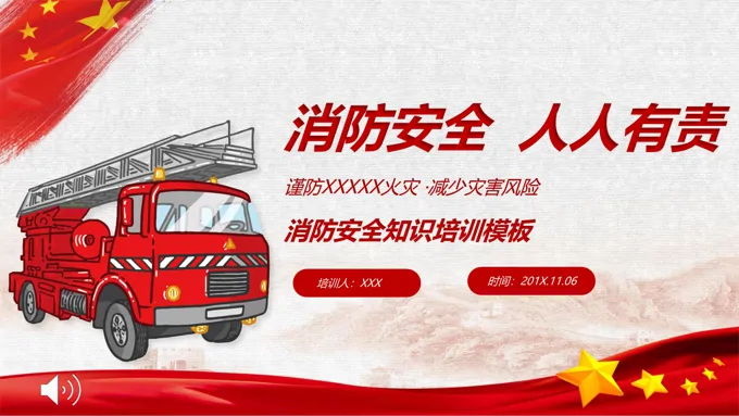 消防安全知识培训PPT课件模板
