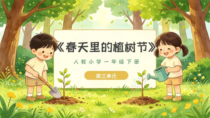 一年级音乐下册人教 第三单元《春天里的植树节》ppt课件（教案）