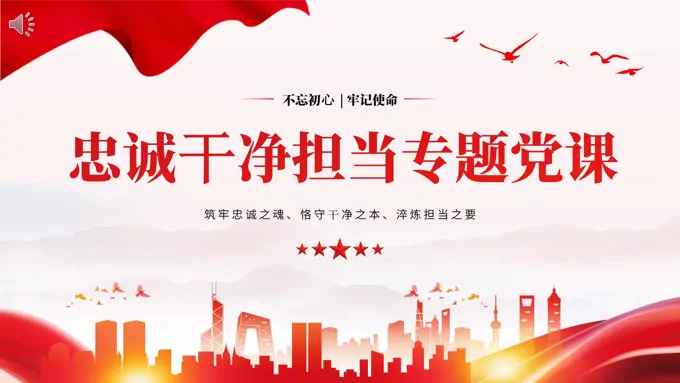 忠诚干净担当廉政建设党课PPT