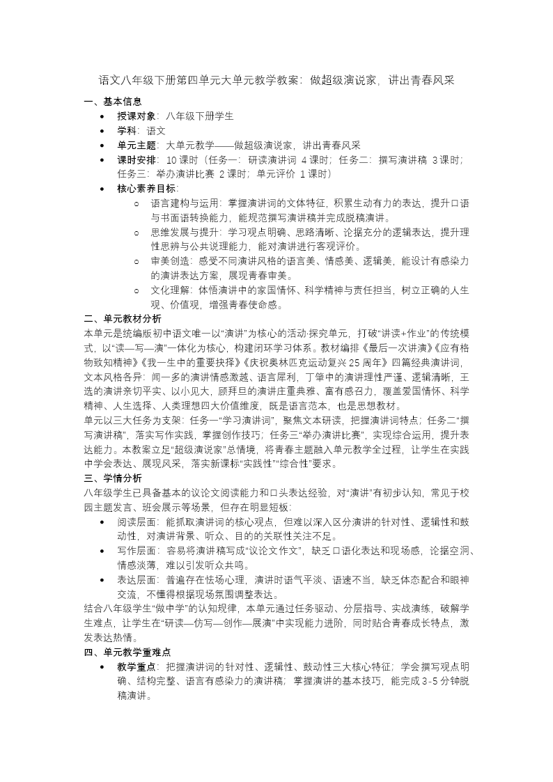 语文八年级下册四单元《大单元教学：做超级演说家，讲出青春风采》ppt课件（教案+逐字稿+教学反思）教案图片