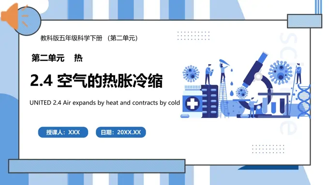 教科版五年级科学下册空气的热胀冷缩课件PPT模板