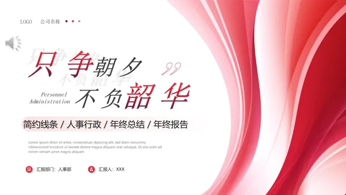人事行政年终总结年终述职报告工作总结工作计划PPT