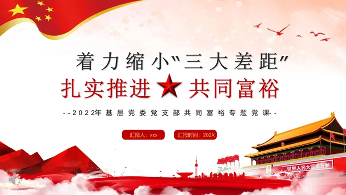 着力缩小三大差距扎实推进共同富裕PPT模板
